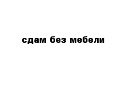 сдам без мебели